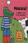 Muu O Senhor Croc E Os Animais