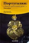 Portugal Aqui Existe Espirito Russo
